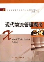 现代物流管理<em>概论</em>