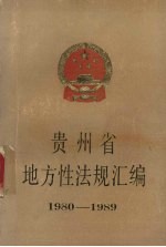 贵州省地方性法规汇编：1980-1989