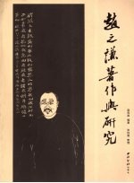 赵之谦著作与研究  赵而<em>昌</em>先生遗文集