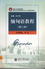 缅甸语<em>教程</em>  <em>第</em><em>2</em><em>册</em>