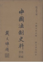 中国史料系编  中国法制史料  第2辑  第3册