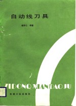 <em>自动</em>线刀具
