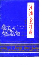 漳浦<em><em>文史</em><em>资料</em></em>  第4辑