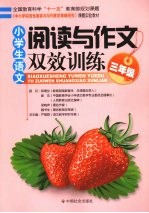 小学生<em>语文</em><em>阅读</em><em>与</em><em>作文</em>双效训练  三年级