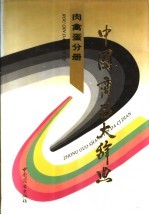 中国商品大<em>辞典</em>  肉禽蛋分册