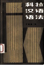 科技<em>汉语</em><em>语法</em>