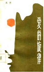 爱<em>的</em><em>旋律</em>