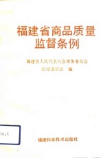 <em><em>福建</em>省</em>商品质量监督条例