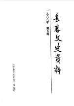 <em>长春</em>文史资料  总第24辑