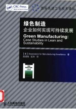 绿色制造  企业如何实现可持续发展