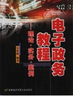 <em>电子</em>政务<em>教程</em>  理论·实务·<em>案例</em>