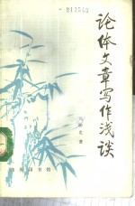 论体文章写作浅谈