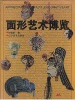 面形艺术<em>博览</em>