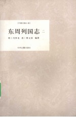 东周列国志  2