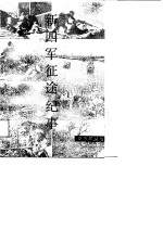 新四军征途纪事