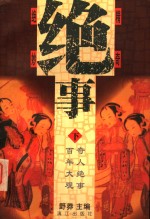 绝事  下