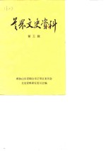 芝罘文史资料  第3辑