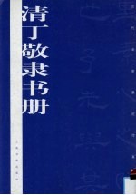 清<em>丁敬</em>隶书册