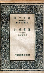 汉书<em>补注</em>四十二