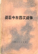 战后中东四次战争