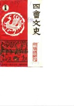 四会文史  第1辑