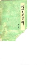 <em>桂林</em>文史资料  第1辑