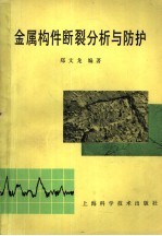 金属构件<em>断裂</em>分析与防护