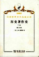 历史<em>著</em>作史  下  十八及十九世纪  第3分册
