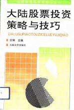 大陆<em>股票</em>投资策略与<em>技巧</em>