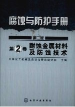 腐蚀与防护手册  第2卷  耐蚀金属材料及防蚀<em>技术</em>