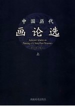 中国历代画论选  上