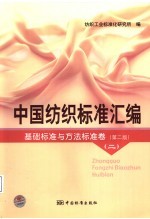 中国纺织标准汇<em>编</em>  基础标准与方法标准卷  第2版