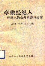 学做经纪人  经纪人的业务素养与运作