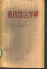 俄语语法详解  第3册