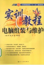 <em>十<em>一五</em></em>规划实训教程  电脑组装<em>与</em>维护