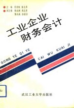 工业企业财务会计