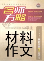 名师方略  中学生材料作文  审题立意<em>7</em>大技巧