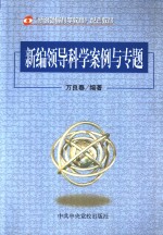 新编领导科学案例与专题