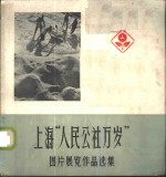 上海“人民公社万岁”图片展览<em>作品</em><em>选集</em>