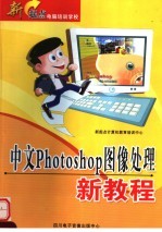 新起点电脑培训学校 中文PHOTOSHOP图像<em>处理</em>新<em>教程</em>