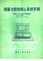 <em>测量</em>与控制核心系统<em>手册</em>