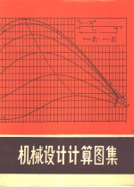 机械<em>设计</em>计算<em>图集</em>