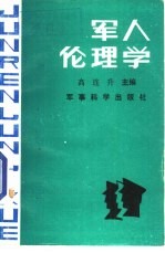 <em>军人</em>伦理学