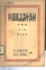 广播<em>俄语</em>讲座教材  中级班  <em>第</em><em>1</em><em>册</em>