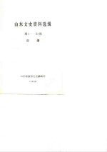山东文史资料选<em>辑</em>  <em>第</em><em>1</em>-<em>25</em><em>辑</em>  目录