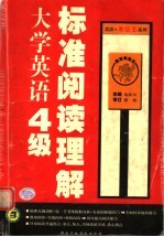 大学英语4级标准阅读理解  第2版