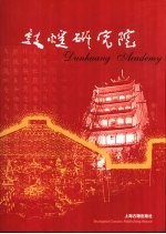 <em><em>敦煌</em><em>研究院</em></em>