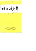 <em>道</em>真文史资料  第1辑