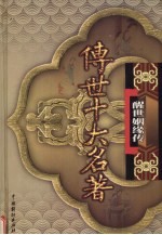 传世十大名著  醒世姻缘传  第16卷