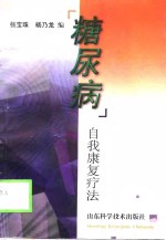 糖尿病  自我<em>康复</em>疗法